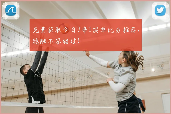 免费获取今日3串1实单比分推荐，稳胆不容错过！