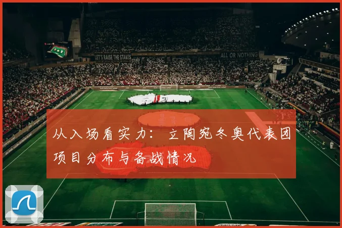 从入场看实力：立陶宛冬奥代表团项目分布与备战情况