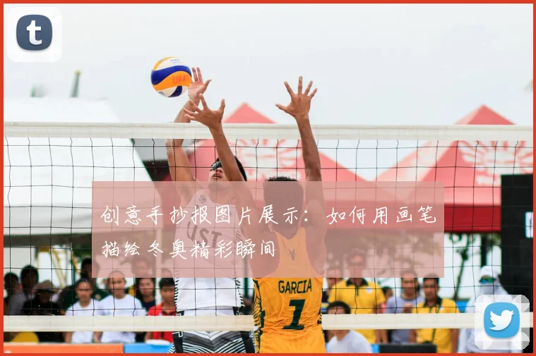创意手抄报图片展示：如何用画笔描绘冬奥精彩瞬间