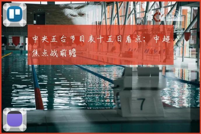 中央五台节目表十五日看点：中超焦点战前瞻