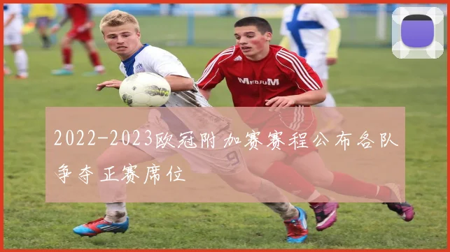 2022-2023欧冠附加赛赛程公布各队争夺正赛席位