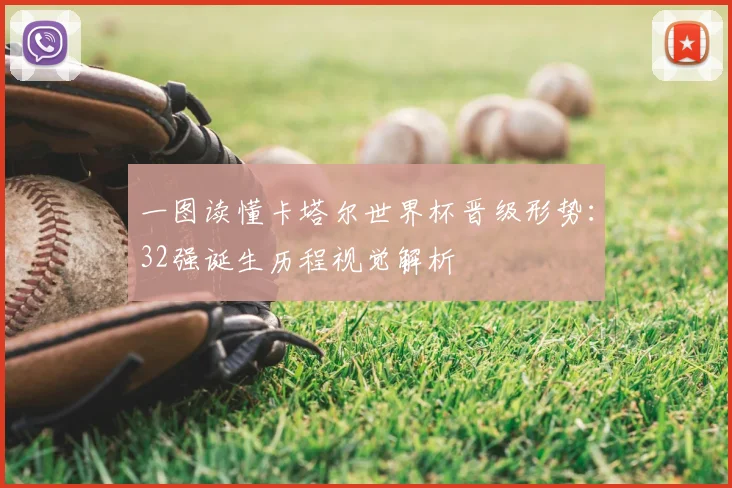 一图读懂卡塔尔世界杯晋级形势：32强诞生历程视觉解析