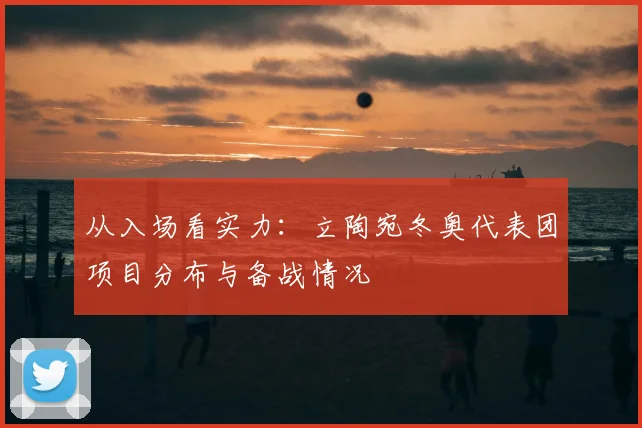 从入场看实力：立陶宛冬奥代表团项目分布与备战情况