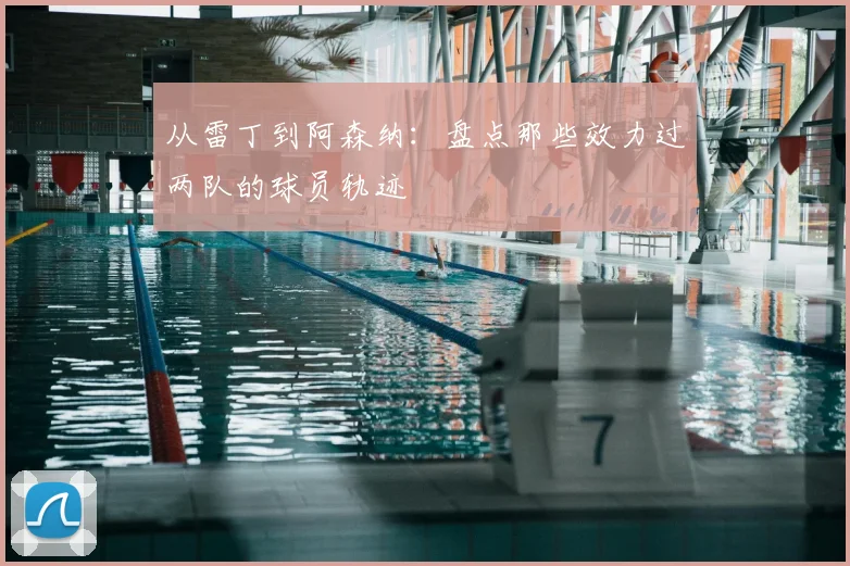 从雷丁到阿森纳：盘点那些效力过两队的球员轨迹