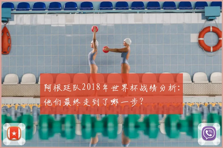 阿根廷队2018年世界杯战绩分析：他们最终走到了哪一步？
