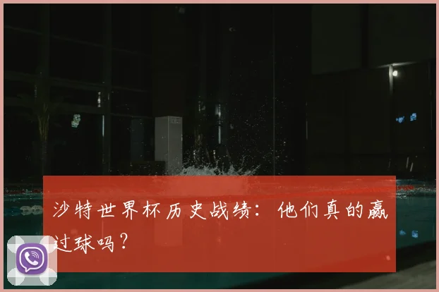 沙特世界杯历史战绩：他们真的赢过球吗？