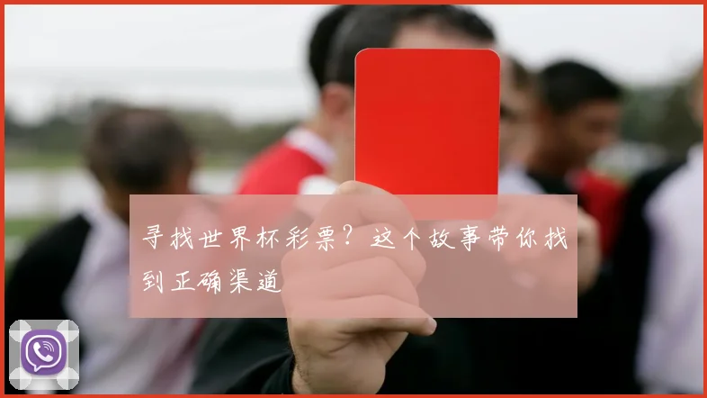 寻找世界杯彩票?这个故事带你找到正确渠道