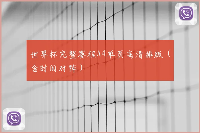 世界杯完整赛程A4单页高清排版(含时间对阵)