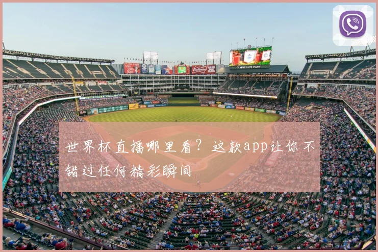 世界杯直播哪里看?这款app让你不错过任何精彩瞬间