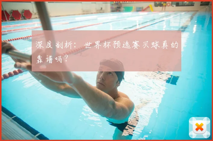 深度剖析:世界杯预选赛买球真的靠谱吗?