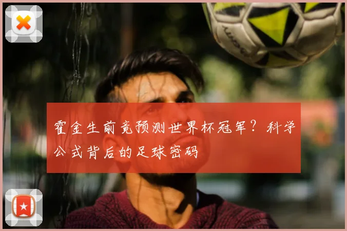 霍金生前竟预测世界杯冠军？科学公式背后的足球密码