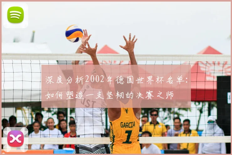 深度分析2002年德国世界杯名单:如何塑造一支坚韧的决赛之师