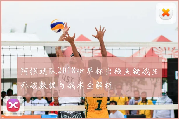 阿根廷队2018世界杯出线关键战生死战数据与战术全解析
