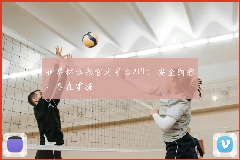 世界杯体彩官方平台APP:安全购彩,尽在掌握