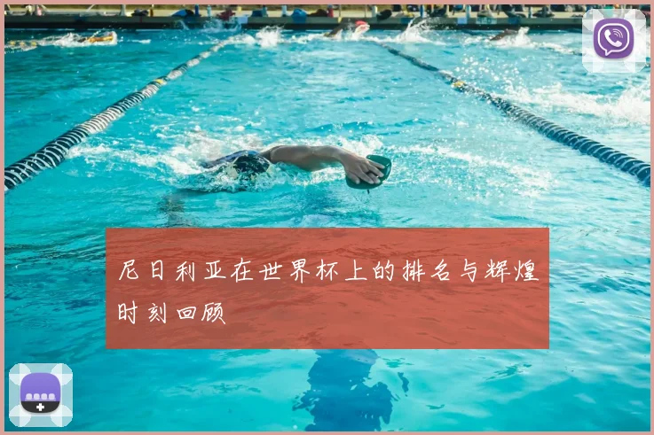 尼日利亚在世界杯上的排名与辉煌时刻回顾