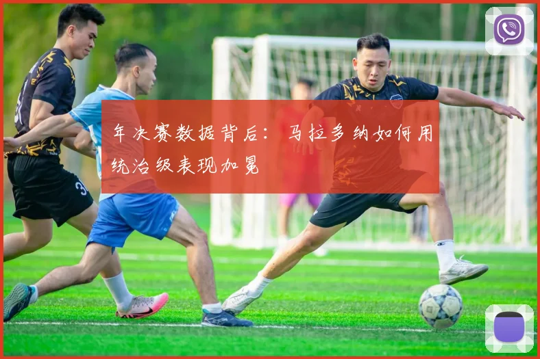 年决赛数据背后：马拉多纳如何用统治级表现加冕