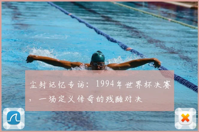 尘封记忆专访：1994年世界杯决赛，一场定义传奇的残酷对决