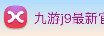 九游j9最新官网地址 logo